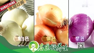 黑木耳的食用讲究你知道吗？“蔬菜皇后”洋葱原来都有这些功效！ |《名医话养生》Doctor Who 20201111【东方卫视官方频道】