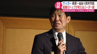 【長崎】長崎市出身サッカー日本代表監督　森保一氏が語る「リーダー論」