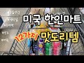 🇺🇸한인마트 맛도리템 12가지 | 일주일에 최소 한 번은 가는 한인마트, 미유네 장바구니 🛒