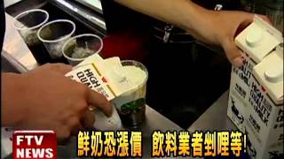 鮮奶恐漲價 飲料業者剉哩等－民視新聞