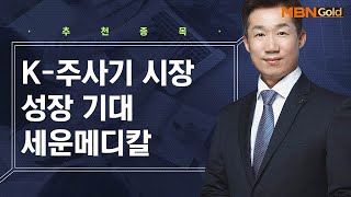 [생쇼 종목추천] K-주사기 시장 성장 기대 세운메디칼 / 생쇼 박준남 / 매일경제TV