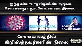 Corona காலத்தில் கிறிஸ்தவர்களின்  நிலை || Light In The Darkness || Find Out False Christians ||