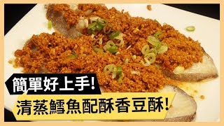 【豆酥鱈魚】清蒸鱈魚搭配酥香豆酥！美味又營養！《33廚房》 EP4-1｜林美秀 郭子乾｜料理｜食譜｜DIY