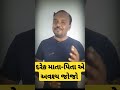 💯દરેક માતા પિતા એ અવશ્ય જોજો motivational video gujrati shorts daily short short shortfeed