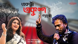 Ekta Ekush Lagey l একটা একুশ লাগে l Nachiketa Chakraborty l Sayeeda Shampa l New Bangla Song 2024