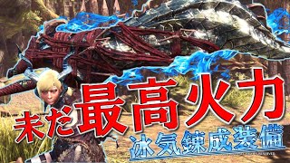 【MHWI】えげつない火力と戦いやすさで絶対作っておくべき大剣装備の紹介【モンスターハンター：ワールド アイスボーン】