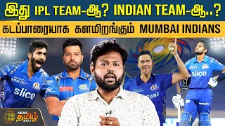 இது IPL Team-ஆ? Indian team-ஆ..? கடப்பாரையாக களமிறங்கும் Mumbai Indians | MI Possible 11