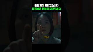 돈은 제가 드릴테니 대장님은 명분이 되어달라는 큰손 회장님