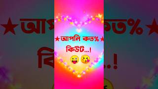 🌿আপনি কত % কিউট দেখে নিন এই ভিডিও থেকে🥀Name letter status🥀#টিকটক_ভিডিও #love #trending #status#short