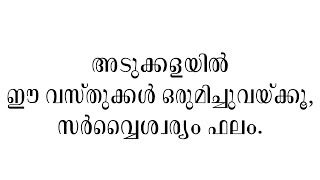 അടുക്കളയിൽ ഈ വസ്തുക്കൾ ഒരുമിച്ചുവയ്ക്കൂ, സർവ്വൈശ്വര്യം ഫലം