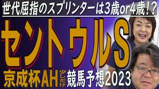 勝つのは3歳馬か、4歳馬か！？推すのは「世代屈指のスプリンター」！！ /  セントウルS（GⅡ）・ 京成杯AH（GⅢ）競馬予想　【武田Ｄ、大谷記者、目黒貴子姉の日刊ゲンダイ競馬予想2023】