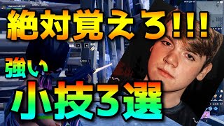 Mongraalが愛用している強い小技を3つ解説します!!!【フォートナイト / FORTNITE】