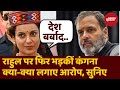 Hindenburg Report को लेकर Rahul पर फूटा Kangana का गुस्सा, Congress नेता को बताया ‘खतरनाक इंसान’