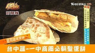 【台中】一中商圈必朝聖！用料超值早餐 OT蛋餅 食尚玩家