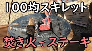 【ソロキャンプ】焚き火に100スキでステーキを焼く①