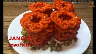 Jangir Recipe | ಜಾಂಗೀರ್ ಮಾಡುವ ರೀತಿ | Jahangir/Jangiri Recipe | ಸುಲಭವಾಗಿ ಮನೆಯಲ್ಲೇ ಮಾಡಬಹುದಾದ ಜಾಂಗೀರ್