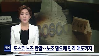 포스코 노조 탄압‥인격 매도에 혐오 발언까지-장성훈[포항MBC뉴스]