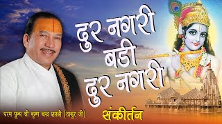 Dur Nagri Re Badi Dur Nagri || दूर नगरी, बड़ी दूर नगरी || By - श्री कृष्ण चन्द्र शास्री (ठाकुर जी)