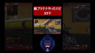 ダイヤランク行ったけどプラチナと当たって3タテ 【Apex】 #shorts