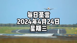 【每日圣言】2024年4月24日 星期三