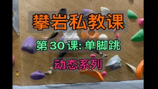 攀岩私教课：第30课，动态单脚跳