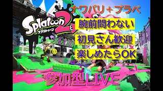 【スプラトゥーン2】　視聴者参加型　ナワバリ＆プラベ　概要欄読んでご参加お願いします