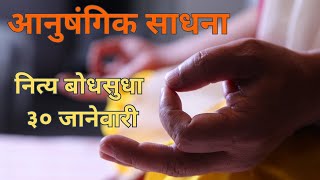 गुरुपरंपरा व आनुषंगिक साधना | Guided Meditation | 30 January | 365 Pravachane   Swami Makarandnath