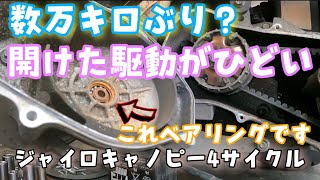 60,000キロ越え！数万キロ未整備の駆動を開けます！ジャイロキャノピー４サイクル