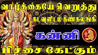 கஷ்டத்திலிருந்து உங்களை கரையேற்ற போகிறார் கடவுள் | Kanni Rasi | கன்னி ராசி