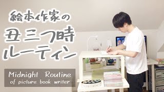 絵本作家の丑三つ時ルーティン〜Midnight Routine of picture book writer~