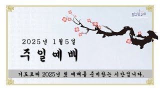 한인 필그림 교회 1.5.2025 주일예배