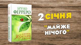 🎧 АУДІО ІСТОРІЯ – МАЙЖЕ НІЧОГО | Слухати аудіо історії на кожен день “Бруно Ферреро”