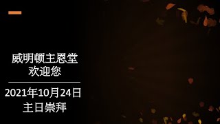 威明顿主恩堂 2021年10月24日主日崇拜