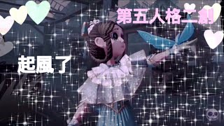 第五人格｜二創 ［起風了］