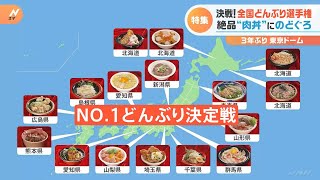 絶品ステーキに…極上海鮮丼！全国ご当地どんぶり選手権！苦戦する店に救世主登場！ナンバー1に選ばれるのは！？｜TBS NEWS DIG