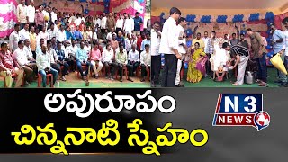 అపురూపం చిన్న‌నాటి స్నేహం @N3NEWS #nayudupet