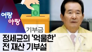 [여랑야랑]정세균의 ‘억울한’ 전 재산 기부설 | 뉴스A