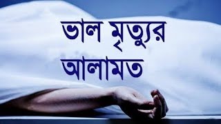 মৃত্যুর সময় যদি কপাল ঘামে || ভালো মৃত্যুর আলামত