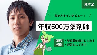 年収600万の小さな薬局の役員をしてる薬剤師にインタビュー【薬不足はどうしてる？】