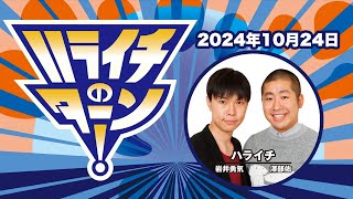 ハライチのターン！ 2024年10月24日（木）