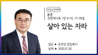 [해운대순복음교회 20250126 주일1부예배] 살아 있는 자라 (계 1:9~10, 17~20) 유진성 담임목사