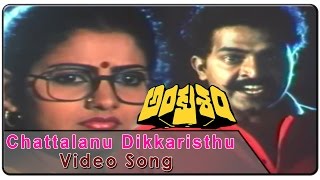 Ankusham Movie Video Songs || Chattalanu Dikkaristhu Video Song || Rajashekar, Jeevitha