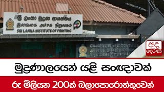 මුද්‍රණාලයෙන් යළි සංඥාවක් රු මිලියන 200ක් බලාපොරොත්තුවෙන්