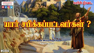 #084 - யார் சபிக்கப்பட்டவர்கள் ?  - மார்ஸ் மேடை