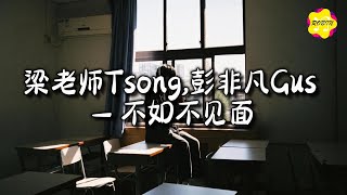 梁老师Tsong,彭非凡Gus - 不如不见面『不如不见面，早就过期的誓言，因为害怕说抱歉，我假装看不见。』【动态歌词MV】