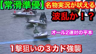 【常滑準優】オール2連対平本に対し、一撃狙いの③カド松下、最後は大接戦で実況が吠える【競艇・ボートレース・名物実況・大波乱】