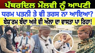 Manukhta di sewa ਪੱਥਰਦਿਲ ਮੌਲਵੀ ਨੂੰ ਆਪਣੀ ਧਰਮ ਪਤਨੀ ਤੇ ਵੀ ਤਰਸ ਨਾ ਆਇਆ - spmediapunjab