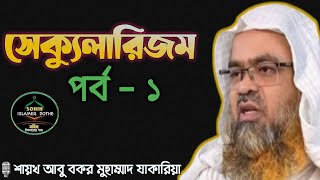 সেক্যুলারিজম (পর্ব-১)খতীব : প্রফেসর ড. আবু বকর মুহাম্মাদ যাকারিয়া