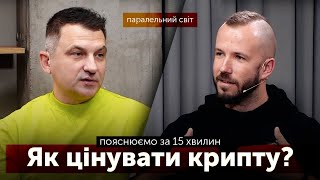 Як цінувати крипту – пояснюємо 15 хвилин | Паралельний світ #1