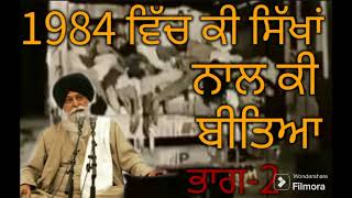 ਭਾਗ-2 || 1984 ਵਿੱਚ ਸਿੱਖਾਂ ਨਾਲ ਕੀ ਬੀਤਿਆ || ਸੰਤ ਸਿੰਘ ਮਸਕੀਨ ਜੀ ||